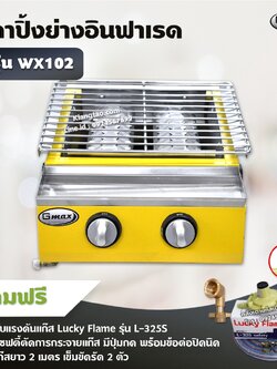 GMAX เตาปิ้งย่างอินฟราเรด รุ่น WX102 เตาปิ้งย่างไร้ควัน 2 หัวเตา (พร้อมอุปกรณ์หัวปรับ เซฟตี้ มีปุ่มกด ข้อต่อครบชุด)