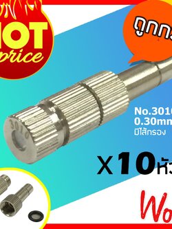 หัวพ่นหมอกละเอียด หัวพ่นหมอกแรงดันต่ำรุ่น 3010 แบบก้านเสียบมีไส้กรองกลาง ขนาด 0.3mm 10 หัว