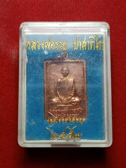 เหรียญหลวงพ่อรวย รุ่นแจกทาน วัดตะโก จ.อยุธยา ปี 2552 พร้อมกล่อง(SKU-05512)