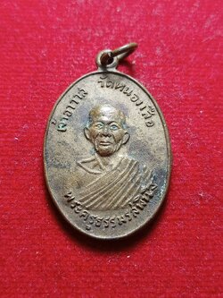 เหรียญพระครูธรรมรสพินิจ หลวงพ่อหอม เจ้าอาวาส วัดหนองเสือ จ.กาญจนบุรี ปี 2519 (SKU-05348)