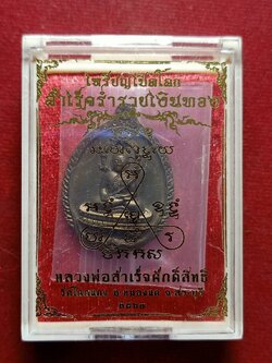 เหรียญเปิดโลก หลวงพ่อสำเร็จศักดิ์สิทธิ์ วัดหนองตาโล่ จ.สระบุรี ปี 2567 พร้อมกล่อง (SKU-12603)