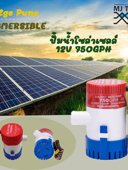 ปั๊มน้ำ DC 12v ปั๊มน้ำโซล่าเซลส์ ปั้มน้ำบ่อปลา น้ำพุ ปลูกผัก น้ำตก ปั้มน้ำเรือ 750GPH