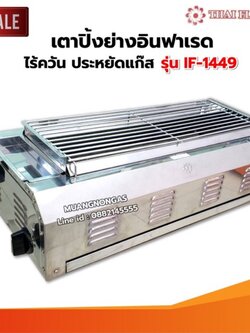 เมืองนนท์แก๊ส Thai Flower เตาปิ้งย่าง ไร้ควัน รุ่น IF-1449 ขนาด กว้าง 36 X ยาว 69 X สูง 23 ซม.