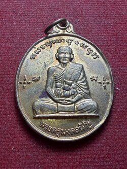 เหรียญพระครูมงคลนิวิฐ (หลวงพ่อใจ) วัดนิเวศน์ธรรมาราม (วังยายหุ่น) จ.สุพรรณบุรี ปี 2513 (SKU-13167)