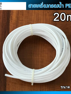 สายน้ำดื่ม เครื่องกรองน้ำ PE ขนาด 2 หุน (1/4") ความยาว 20 เมตร