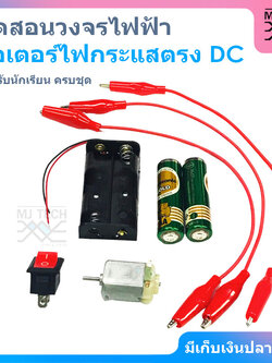 MJ-Tech ชุดสอนวงจรไฟฟ้า มอเตอร์ไฟกระแสตรง DC สำหรับนักเรียน (ครบชุด)