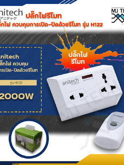 anitech ปลั๊กไฟรีโมท ปลั๊กไฟควบคุมด้วยรีโมท ปลั๊กไฟ 2 ช่อง รุ่น H122