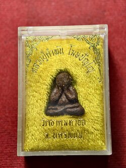 พระปิดตาหลวงปู่คำพัน วัดธาตุมหาชัย จ.นครพนม พร้อมกล่อง (SKU-13696)