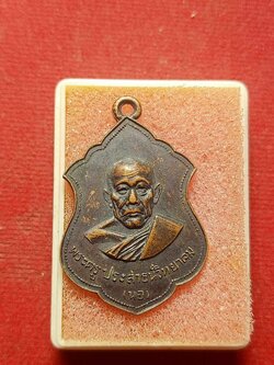 เหรียญ หลวงพ่อนอ วัดกลางท่าเรือ จ.อยุธยา ออกวัดบ้านคลอง จ.สร ะบุรี ปี 2518 (SKU-04052)