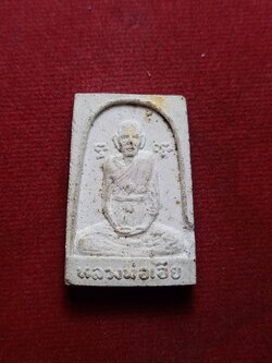 พระผงรูปเหมือนหลวงพ่อเอีย วัดบ้านด่าน จ.ปราจีนบุรี (SKU-08905)