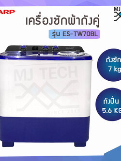 SHARP เครื่องซักผ้า 2 ถัง 7 KG. รุ่น ES-TW70BL