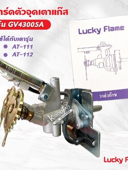 Lucky Flame สปาร์ค ตัวจุดเตาแก๊ส ลัคกี้เฟลม รุ่น GV-43005A ใช้กับเตา AT-111, AT-112