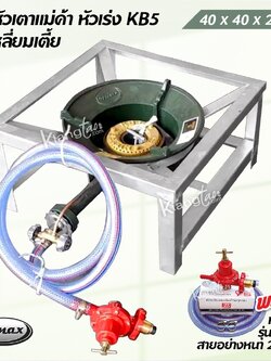 ชุดหัวเตาแม่ค้า หัวเร่ง KB5 ยี่ห้อ Gmax ขาเหลี่ยมเตี้ย ขนาด 40x40x22 ซม. พร้อมหัวปรับเร่ง SCG รุ่น R924 สายอย่างหนา 2 ม.