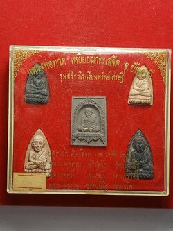 พระชุดหลวงพ่อทวด เหยียบน้ำทะเลจืด รุ่นสร้างโรงเรียนทรัพย์เศรษฐี พร้อมกล่อง (SKU-09219)
