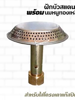 ฝักบัวและนมหนู สำหรับใส่โครงเตาแก๊สปิคนิค