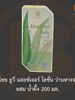 ว่านไทย ยูวี มอยซ์เจอร์ โลชั่น ว่านหางจระเข้ ผสม น้ำผึ้ง 200 มล. Wanthai UV Moisture Lotion Aloe Vera and Honey 200 ml.