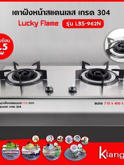 LUCKY FLAME เตาแบบฝัง รุ่น LBS-962N สเตนเลสแท้ เกรด 304 HL (2 หัวเตา หน้าสเตนเลส)