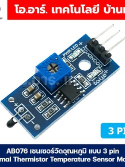 AB076 เซนเซอร์วัดอุณหภูมิ แบบ 3 pin Thermal Thermistor Temperature Sensor Module โมดูลตรวจจับอุณหภูมิ เซนเซอร์อุณหภูมิ