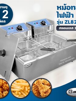 Gmax หม้อทอดไฟฟ้า (อ่างคู่) รุ่น ZL82A เตาทอดไฟฟ้า สแตนเลส 1 อ่าง ขนาด