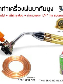 ชุด DIY เครื่องพ่นยากันยุง KOVEA 2108 หัวพ่นไฟ Double Multi Purpose Torch พร้อม ท่อทองแดง 1/4“ ยาว 1m และแก๊ส 1 กระป๋อง
