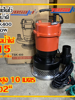 TOSAKI ปั๊มแช่ไดโว่ ดูดน้ำดี ขนาด 400W ท่อ 2 นิ้ว ส่งสูง 10 เมตร รุ่น TSK 400