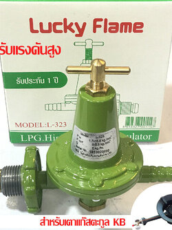 Lucky Flame หัวปรับแก๊ส แรงดันสูง หัวปรับ วาล์วปรับ รุ่น L-323 ใช้สำหรับเตาแม่ค้า เตาเร่งเท่านั้น (ไม่มีสายแก๊ส )