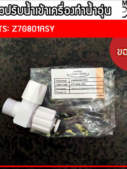 วาล์วน้ำเข้าเครื่องทำน้ำอุ่น Sharp ของแท้จาก บริษัท ใช้ได้ทุกรุ่น Part No. Z7G801ASY