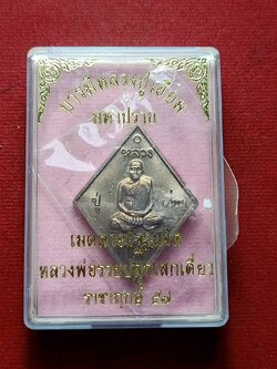 เหรียญข้าวหลามตัด หลวงปู่เอี่ยม วัดสะพานสูง กทม. พร้อมกล่อง (SKU-08324)