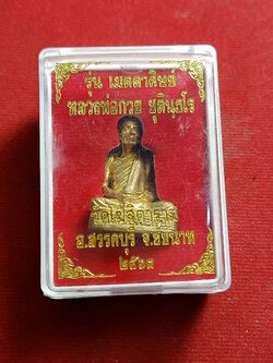 รูปเหมือนปั้ม หลวงพ่อกวย วัดโฆสิตาราม รุ่นเมตตาศิษย์ ชัยนาท (SKU-01325)