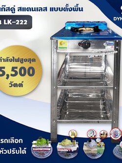 DYNA HOME เตาแก๊สสแตนเลส 1 หัวเตา แบบตั้งพื้น รุ่น LK-111-C หัวเตาเหล็กหล่อขนาด 130 มม. (เลือกชนิดหัวปรับได้)