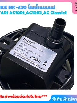 HATARI อะไหล่ ปั๊มน้ำแบบแช่ สำหรับพัดลมไอเย็น AC10R1 / AC10R2 / AC Classic1 ขนาด 3W HAIKE รุ่น HK-320