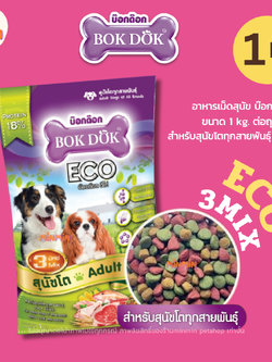 อาหารเม็ดสุนัข BOKDOK ECO 3 มิกซ์ สำหรับสุนัขโต ทุกสายพันธุ์ 1 ปีขึ้นไป ขนาด 1 kg.