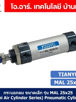 (1ชิ้น) กระบอกลม ขนาดเล็ก รุ่น MAL 25x25 (Mini Air Cylinder Series) Pneumatic Cylinder กระบอกลมนิวเมติก