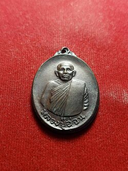 เหรียญหลวงปู่อ่อน วัดป่าประชานิยม จ.กาฬสินธ์ ปี 2518 (SKU-04103)