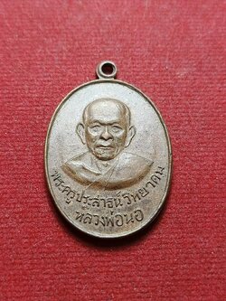 เหรียญหลวงพ่อนอ ฉลองอายุครบ 79 ปี .ส. วัดกลางท่าเรือ จ.อยุธยา (SKU-07800)