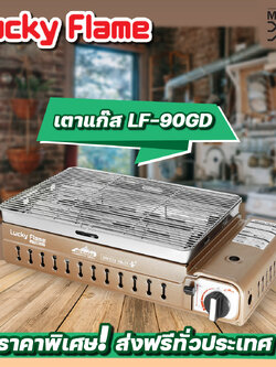Lucky Flame เตาแก๊สย่างปิกนิก รุ่น LF-90GD (XL)***ส่งฟรี*** เตาย่าง เตาแก๊สย่าง เตาปิกนิก เตาแก๊สกระป๋อง ขนาดใหญ่พิเศษ พร้อมระบบวาล์วนิรภัย 2 ชั้น