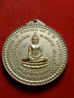 เหรียญพระเจ้าใหญ่องค์ตื้อ พิธีสมโภชน์หอพระในวันคล้ายวันสถาปนาโรงเรียนวารินชำราบ ครบรอบ 45 ปี จ.อุบลราชธานี (SKU-12568)