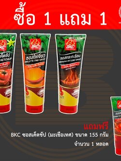 [ซื้อ 1 แถม 1] บีเคซี ซอส 280 กรัม BKC Sauce 280 g. แถมฟรี ซอสเค็ตชัป ขนาด 155 กรัม