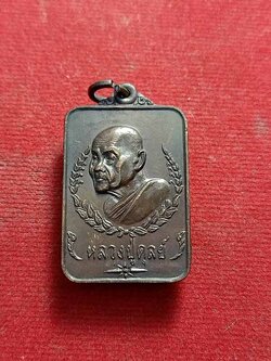 เหรียญหลวงปู่ดุลย์ อตุโล พิมพ์สี่เหลี่ยมที่ระลึกในงานกตัญญูธิตา วัดบูรพาราม จ.สุรินทร์(SKU-01075)