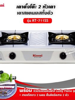 Rinnai เตาแก๊สรินไน รุ่น RT-711SS สแตนเลสทั้งตัว หัวเตาทองเหลืองแท้ พร้อมอุปกรณ์ ครบชุด