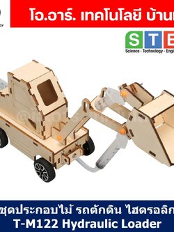 T-M122 ชุดประกอบไม้ รถตักดิน ไฮดรอลิก Hydraulic Loader Wooden Kit STEM Education ของเล่นเสริมทักษะ เสริมพัฒนาการ ชุดเรียนรู้ ชุดทดลอง รถตักดินไม้