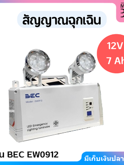 BEC EW0912 สัญญาณฉุกเฉิน เสียงและแสง เตือนไฟดับ ใช้สำหรับฟาร์มไก่ 12V 7.0Ah