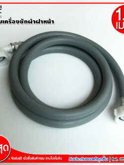 MJ-Tech สายยางน้ำดีเข้าเครื่องซักผ้า สายน้ำเข้าเครื่องซักผ้า สำหรับเครื่องซักผ้าฝาหน้า ใช้ได้กับเครื่องซักผ้าทุกยี่ห้อ 1.5 / 2 /3 เมตร