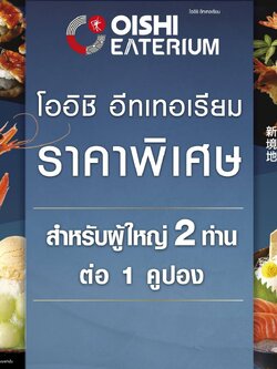 [E-Voucher] Oishi Eaterium Buffet (For 2 Person) คูปองบุฟเฟต์โออิชิอีทเทอเรียม (สำหรับ 2 ท่าน)