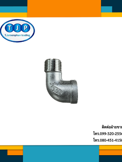 ข้องอเกลียว ผม. สแตนเลส304