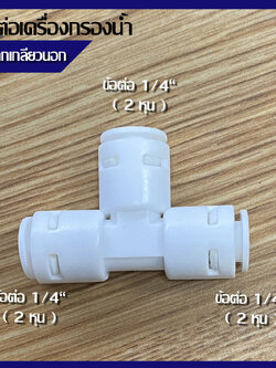 ข้อต่อ ข้อต่อเครื่องกรองน้ำ อะไหล่เครื่องกรองน้ำ ข้อต่อพ่นหมอก ข้อต่อ 3 ทาง 2 หุน 1/4