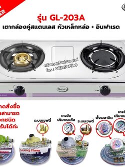 Gmax เตากล่องคู่ สแตนเลส หัวเหล็กหล่อพ่นทอง+หัวอินฟาเรด GL-203A