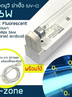 หลอดนีออน01 UVC 36W + ขาสปริงบาลาส์ตสตาร์ทเตอร์ Philips 36W พร้อมต่อสาย ยาว 5ม. พร้อมปลั๊ก และสวิตซ์ พร้อมใช้งาน