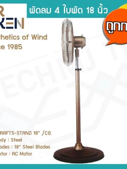 Mr.Ken พัดลมตั้งพื้น 4 ใบพัด Aircrafts Series แบบ Stand ขนาด 18 นิ้ว สี CG