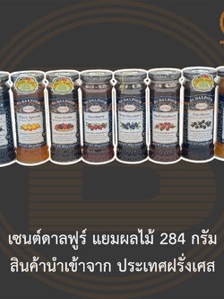 เซนต์ดาลฟูร์ แยมผลไม้ 284 กรัม สินค้านำเข้าจาก ประเทศฝรั่งเศส St.Dalfour Fruit Jam 284 g.